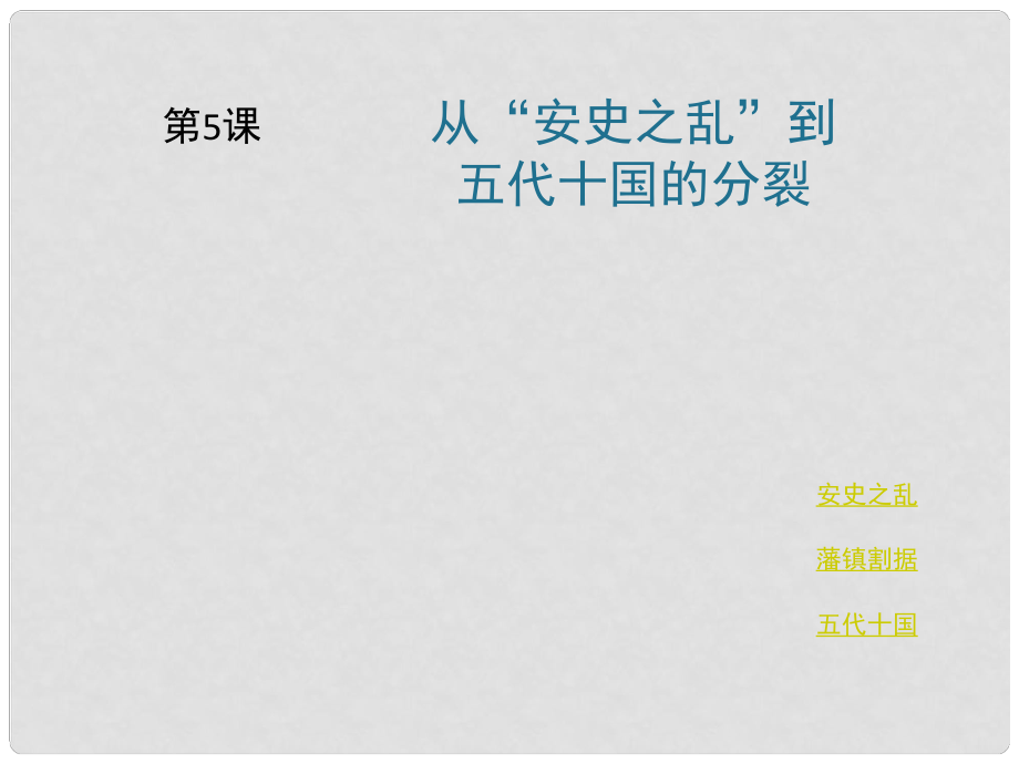 七年級歷史下冊 第5單元 隋唐時期 第5課《從“安史之亂”到五代十國的分裂》課件4 川教版_第1頁