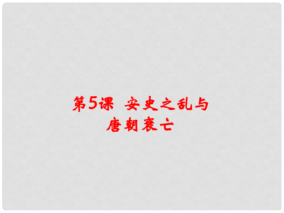 七年級歷史下冊 第一單元 第五課 安史之亂與唐朝衰亡課件 新人教版_第1頁