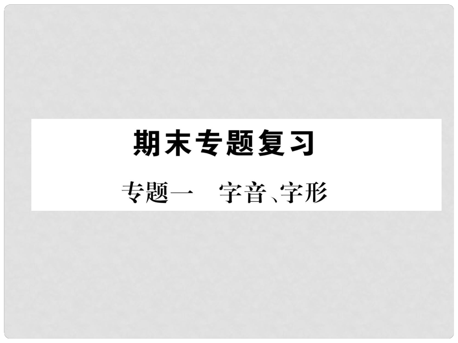 八年級(jí)語(yǔ)文下冊(cè) 專題1 字音、字形課件 新人教版_第1頁(yè)