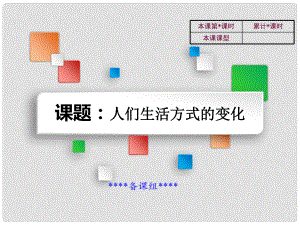 吉林省雙遼市八年級歷史下冊 第21課 人們生活方式的變化教學(xué)課件 新人教版