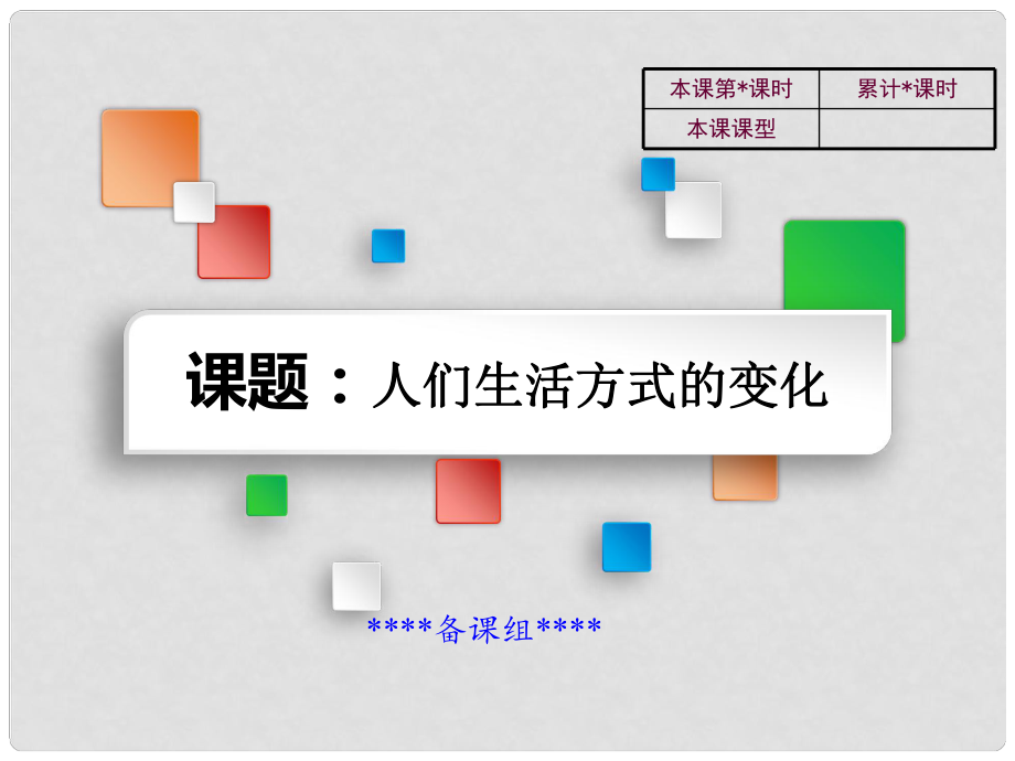 吉林省雙遼市八年級(jí)歷史下冊(cè) 第21課 人們生活方式的變化教學(xué)課件 新人教版_第1頁(yè)