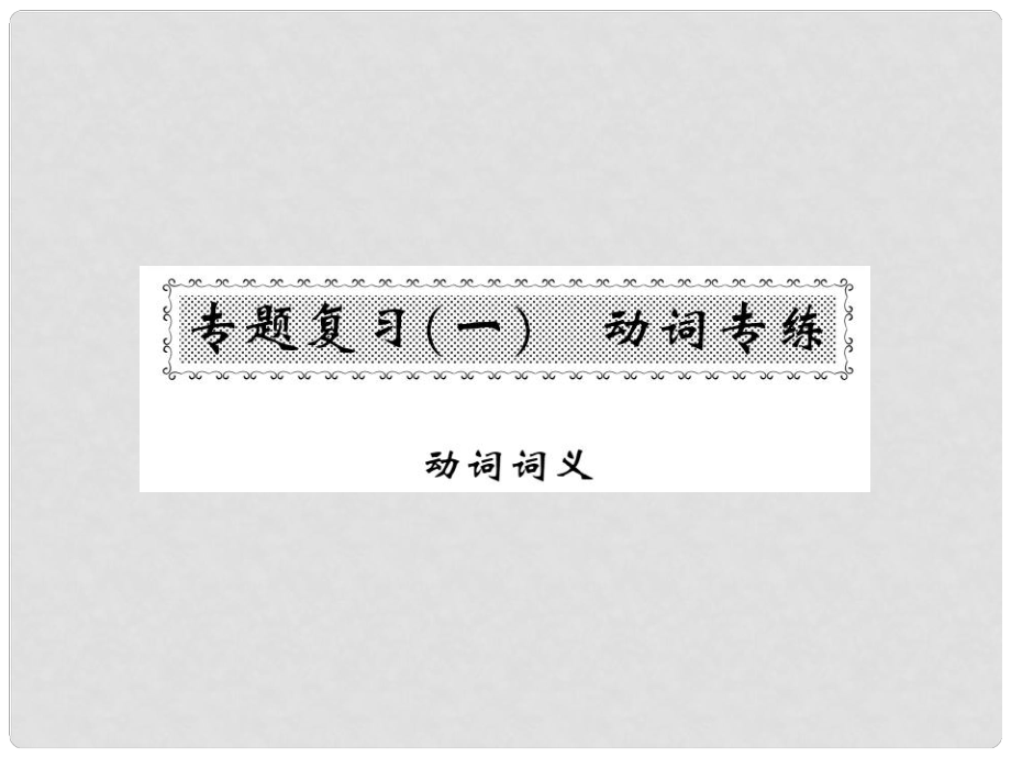 九年級(jí)英語(yǔ)全冊(cè) 專題復(fù)習(xí)（一）動(dòng)詞專練 動(dòng)詞詞義課件 （新版）人教新目標(biāo)版_第1頁(yè)