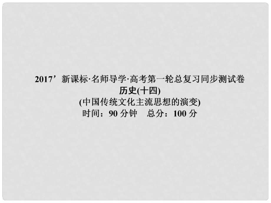 高考历史一轮总复习 同步测试卷14 中国传统文化主流思想的演变课件_第1页