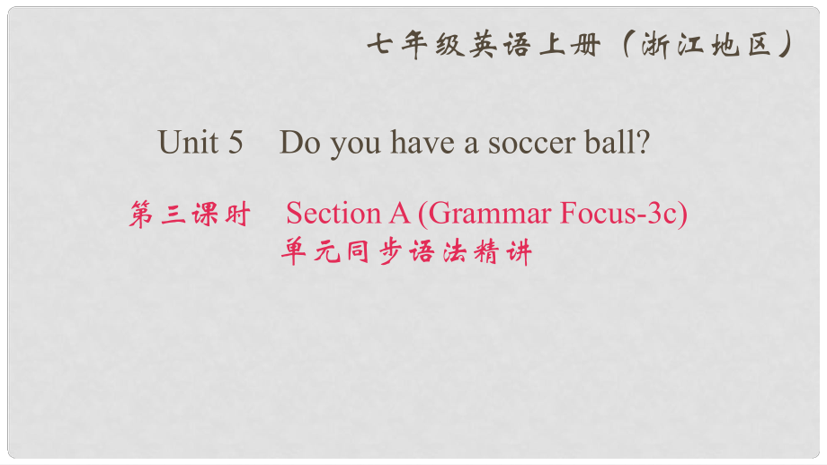 七年級英語上冊 Unit 5 Do you have a soccer ball（第3課時）Section A(Grammar Focus3c)同步語法精講課件 （新版）人教新目標版_第1頁