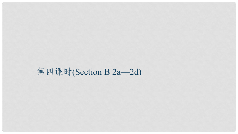 九年級英語全冊 Unit 3 Could you please tell me where the restrooms are（第4課時）Section B（2a2d）習題課件 （新版）人教新目標版_第1頁