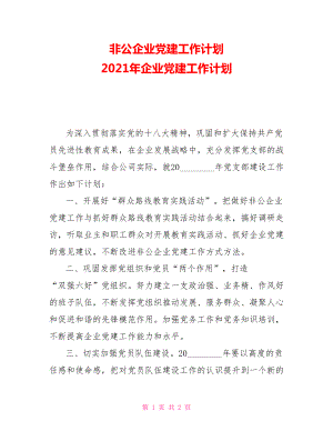 非公企業(yè)黨建工作計(jì)劃2021年企業(yè)黨建工作計(jì)劃