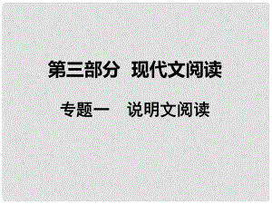 湖南省中考語文 第三部分 現(xiàn)代文閱讀 專題一 說明文閱讀課件 語文版