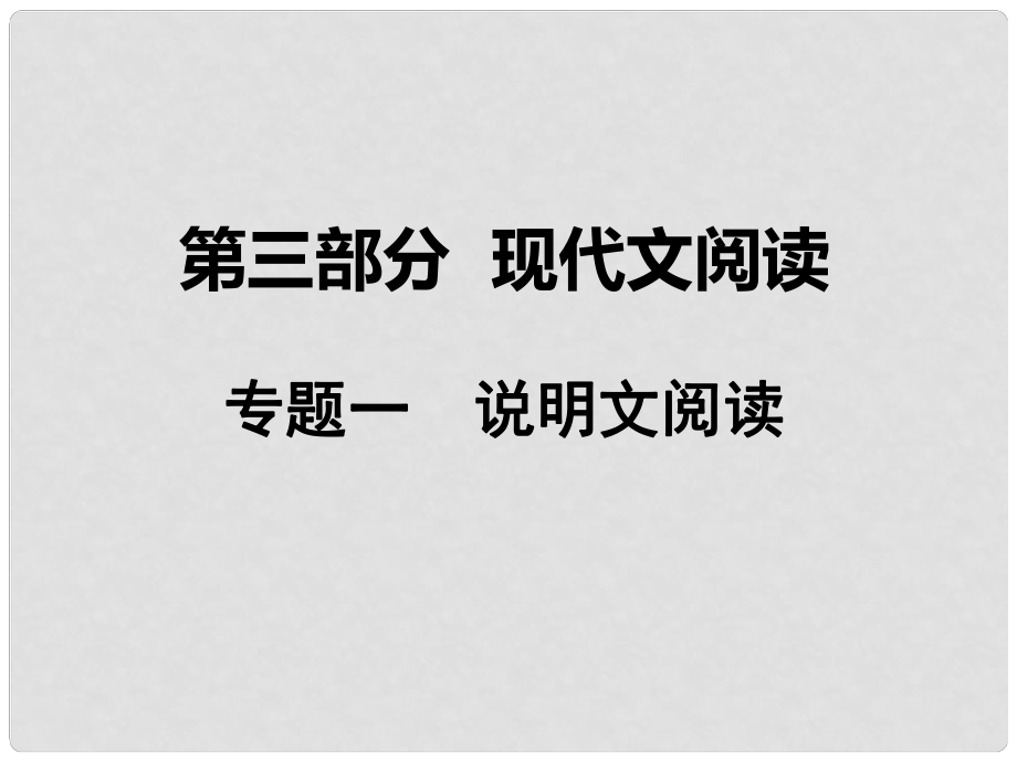 湖南省中考語文 第三部分 現(xiàn)代文閱讀 專題一 說明文閱讀課件 語文版_第1頁