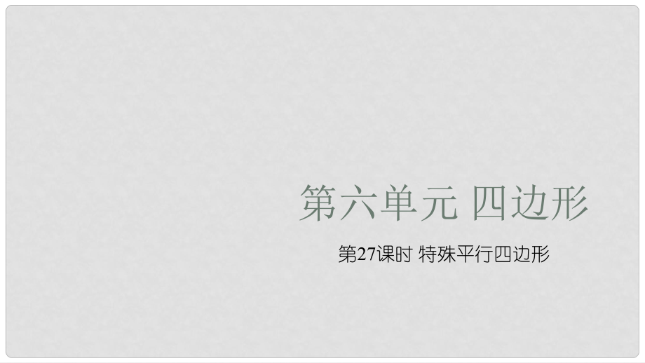 中考數(shù)學(xué)復(fù)習(xí) 第六單元 四邊形 第27課時 特殊平行四邊形課件_第1頁