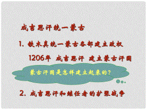 七年級歷史下冊 第6單元 宋元時期 第9課《蒙古族的興起與元朝的建立》成吉思汗統(tǒng)一蒙古素材 川教版