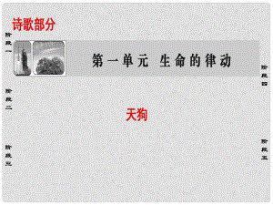 高中語文 詩歌部分 第1單元 生命的律動 天狗課件 新人教版選修《中國現(xiàn)代詩歌散文欣賞》