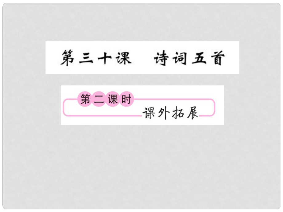 九年級(jí)語文下冊(cè) 第七單元 30《詩詞五首》（第2課時(shí)）課件 （新版）語文版_第1頁