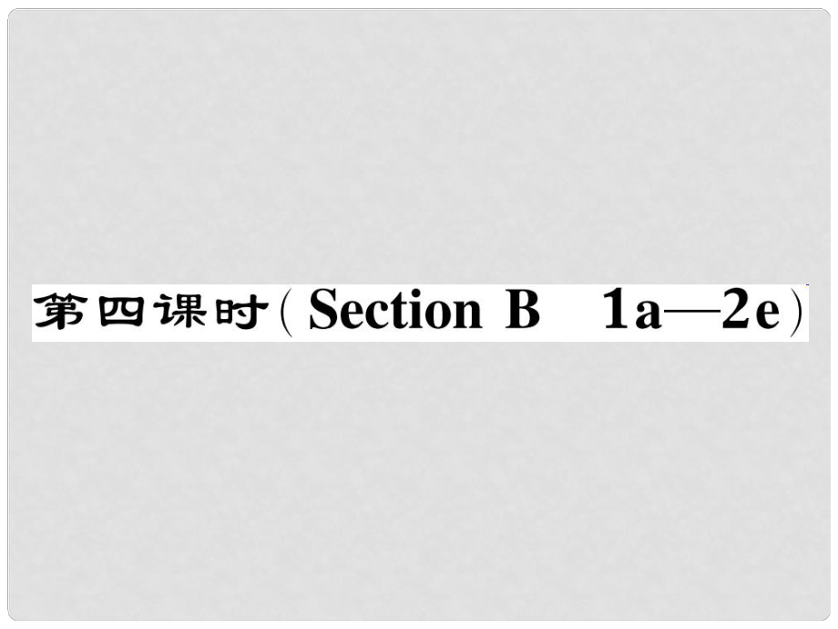 八年級英語下冊 Unit 1 What's the matter（第4課時）Section B（1a2e）作業(yè)課件 （新版）人教新目標(biāo)版_第1頁