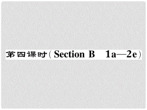 八年級英語下冊 Unit 1 What's the matter（第4課時）Section B（1a2e）作業(yè)課件 （新版）人教新目標(biāo)版