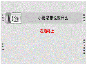 高中語文 1 在酒樓上課件 蘇教版選修《短篇小說選讀》