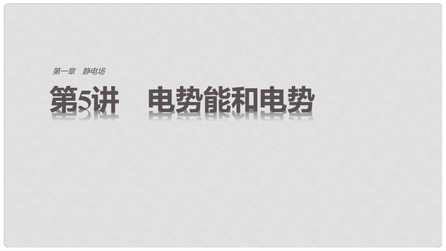 高中物理 第一章 靜電場 第5講 電勢能和電勢課件 新人教版選修31_第1頁