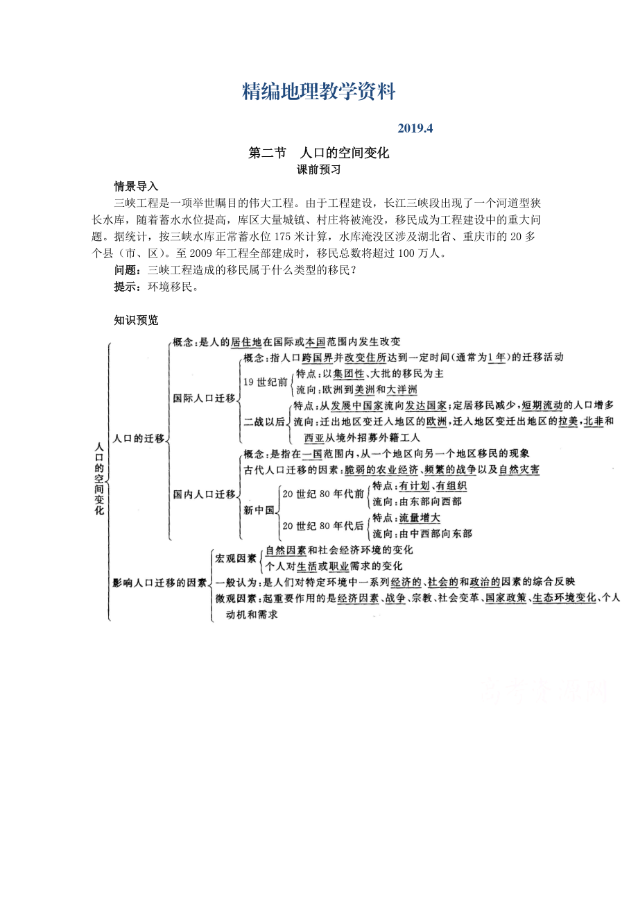 精编地理人教版必修2课前预习 第一章第二节 人口的空间变化 Word版含解析_第1页