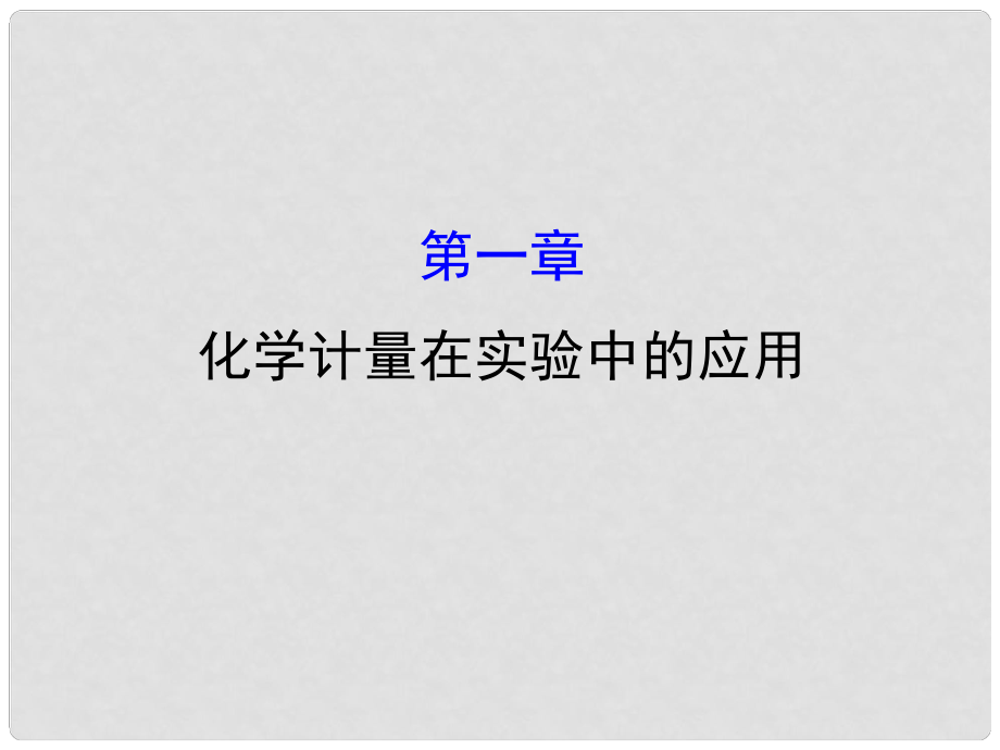 高考化学大一轮复习 第一章 化学计量在实验中的应用课件 新人教版_第1页