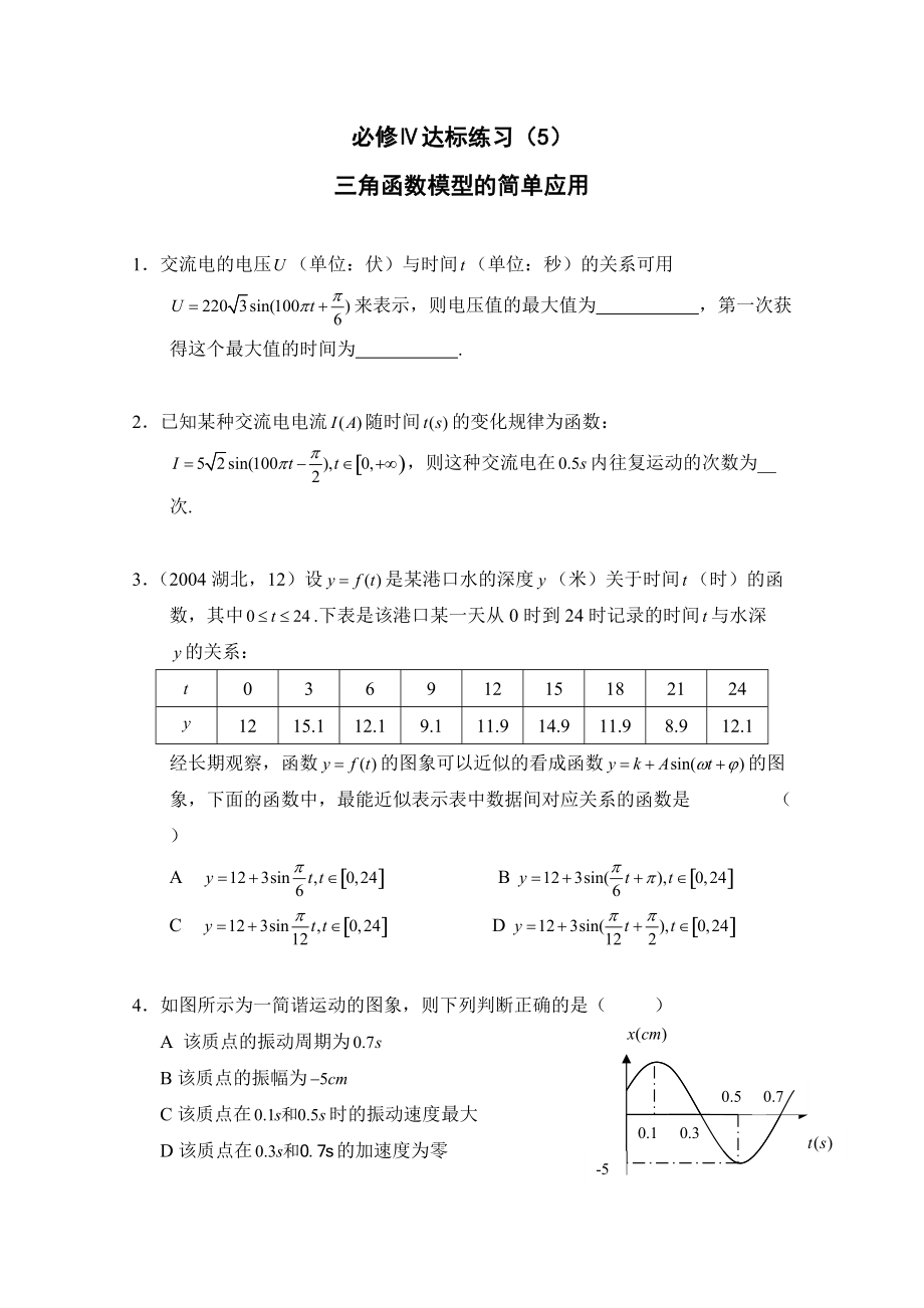 高中數(shù)學一輪復習必備：必修四 達標練習 405三角函數(shù)模型的簡單應用_第1頁