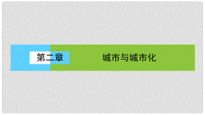 高中地理 第二單元 城市與地理環(huán)境 城市內(nèi)部空間結(jié)構(gòu)課件 新人教版必修2