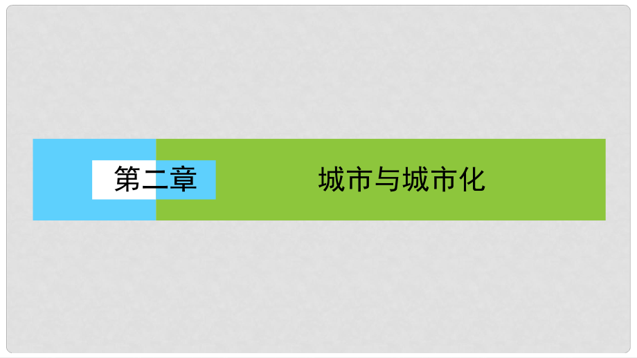 高中地理 第二單元 城市與地理環(huán)境 城市內(nèi)部空間結(jié)構(gòu)課件 新人教版必修2_第1頁