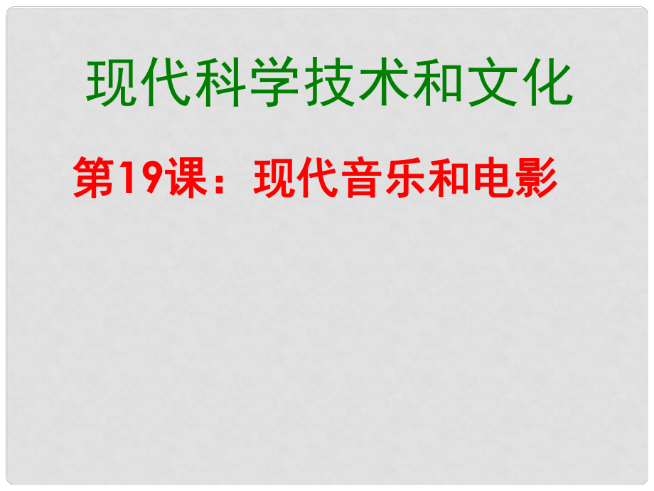 廣東省肇慶市九年級歷史下冊 第19課 現(xiàn)代音樂和電影課件 新人教版_第1頁