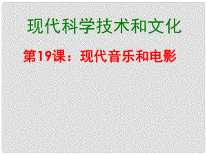 廣東省肇慶市九年級(jí)歷史下冊(cè) 第19課 現(xiàn)代音樂(lè)和電影課件 新人教版