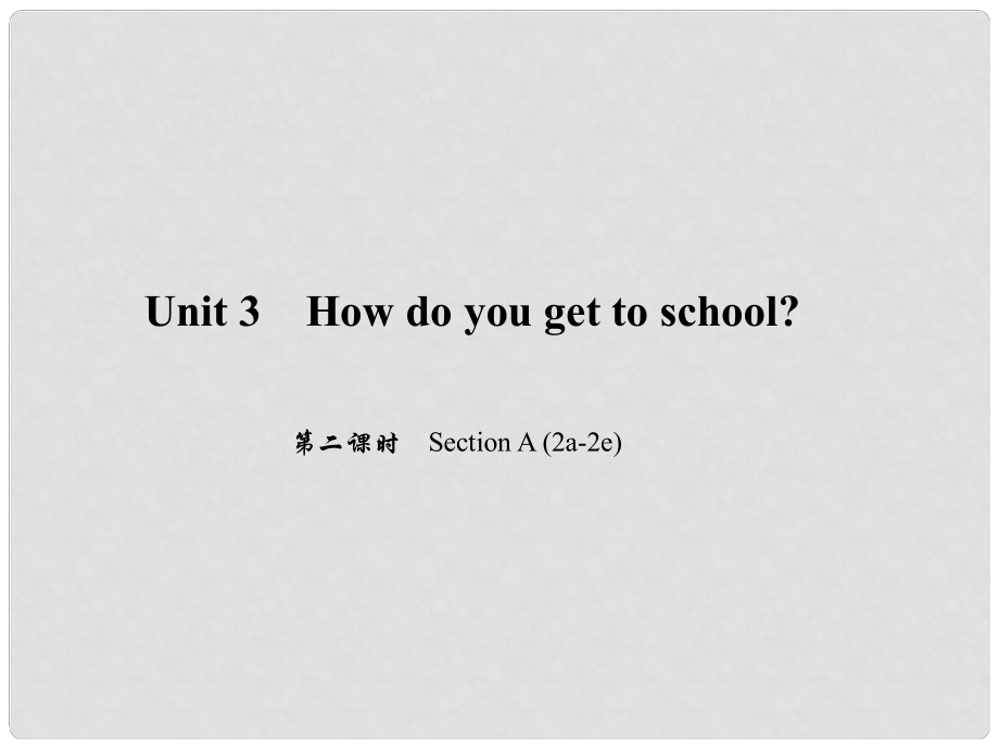 原七年級英語下冊 Unit 3 How do you get to school（第2課時）Section A(2a2e)習題課件 （新版）人教新目標版_第1頁