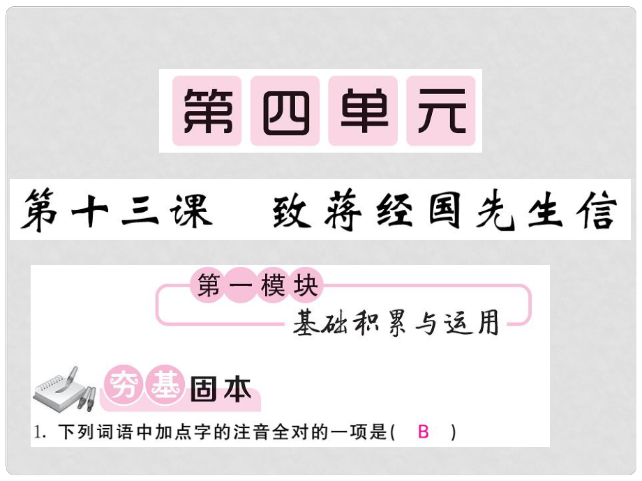 九年級(jí)語(yǔ)文上冊(cè) 第四單元 第13課 致蔣經(jīng)國(guó)先生信課件 語(yǔ)文版_第1頁(yè)