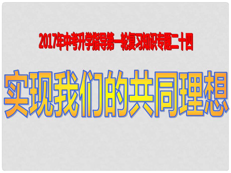 福建省惠安县中考政治 专题复习二十四 实现我们共同理想课件_第1页