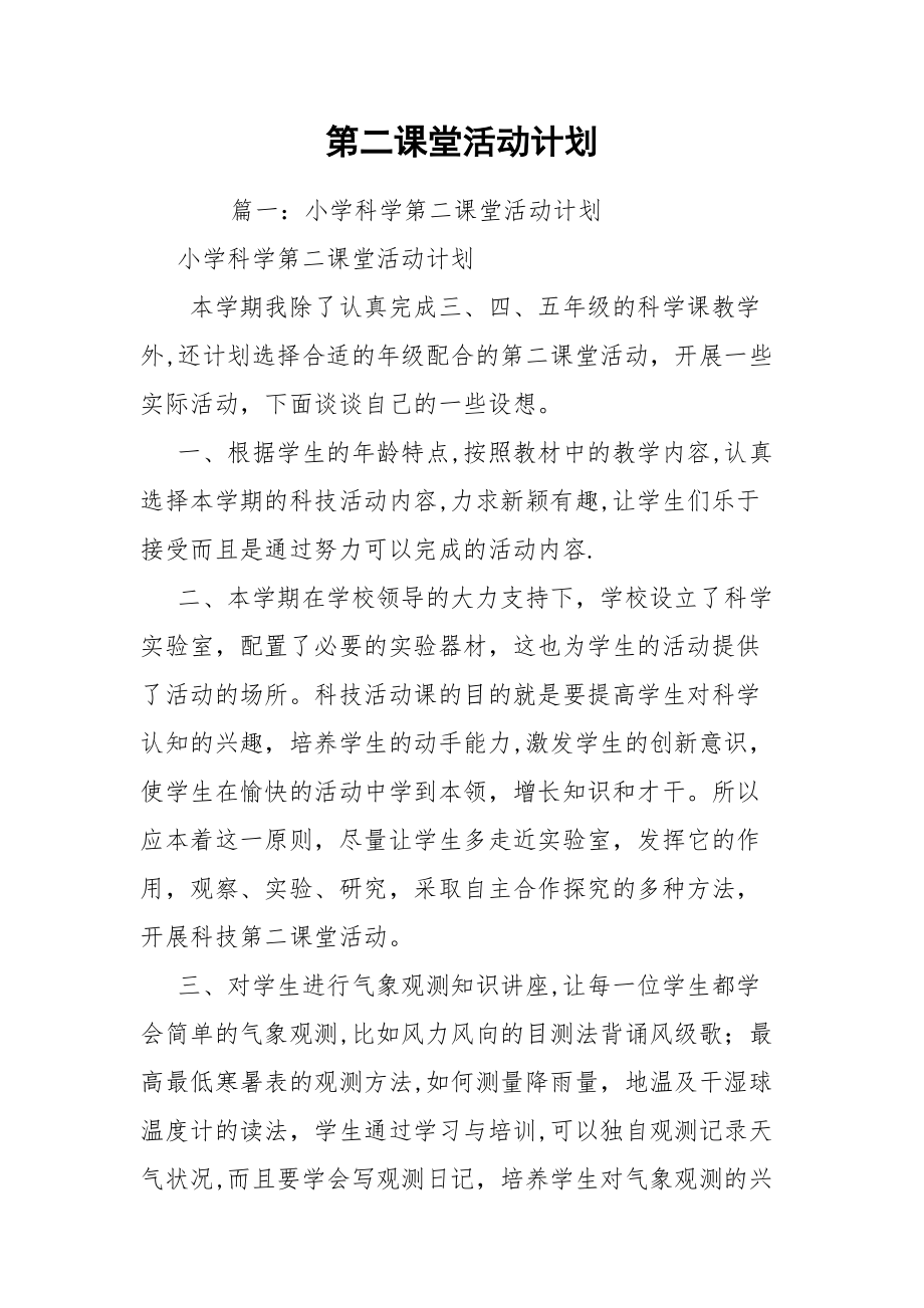 第二课堂活动计划_第1页