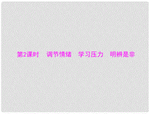 中考政治 第一部分 知識(shí)闖關(guān) 能力提升 第2課時(shí) 調(diào)節(jié)情緒 學(xué)習(xí)壓力 明辨是非復(fù)習(xí)課件