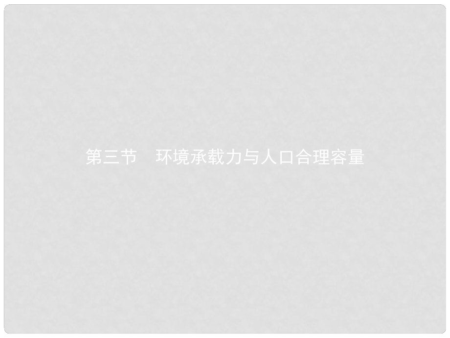 高中地理 第一章 人口的增長、遷移與合理容量 1.3 環(huán)境承載力與人口合理容量課件 中圖版必修2_第1頁