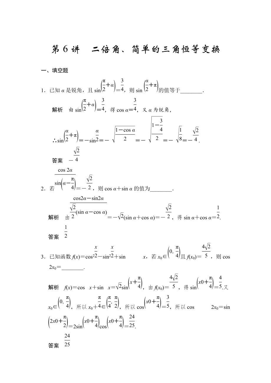 高考數(shù)學(xué)理一輪資源庫第四章 第6講　二倍角、簡單的三角恒等變換_第1頁