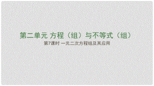 江西省中考數(shù)學(xué)復(fù)習(xí) 第2單元 方程（組）與不等式（組）第7課時 一元二次方程及其應(yīng)用課件