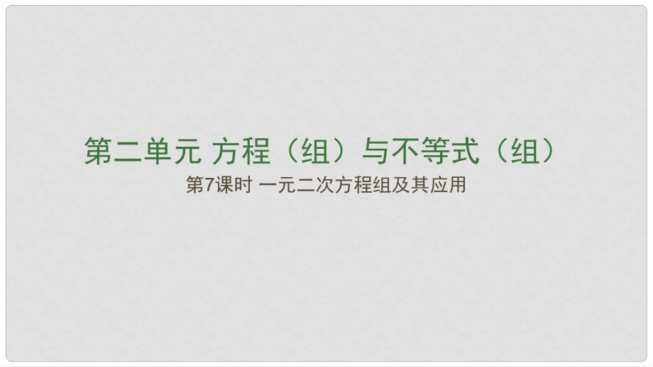 江西省中考數(shù)學(xué)復(fù)習(xí) 第2單元 方程（組）與不等式（組）第7課時 一元二次方程及其應(yīng)用課件_第1頁