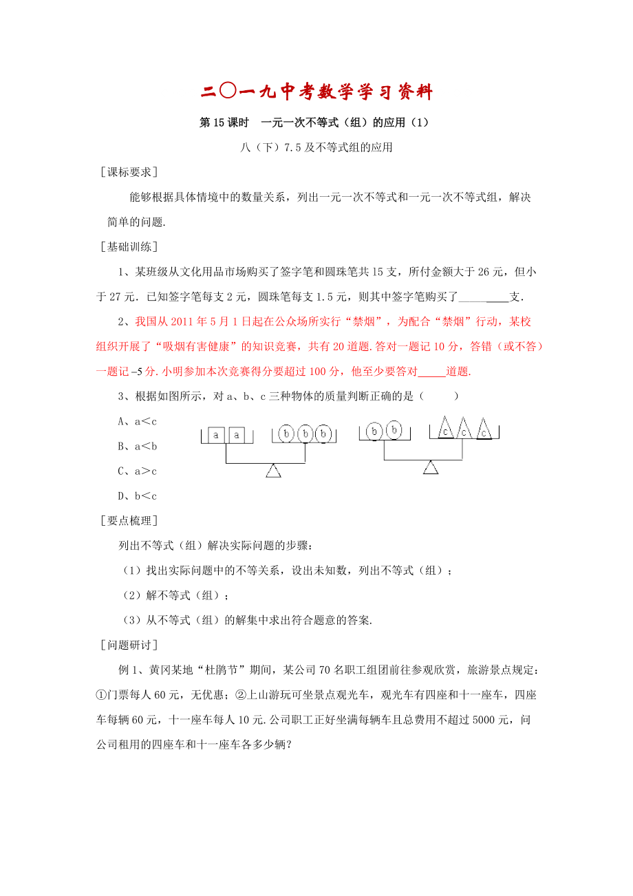 【名校資料】浙江省紹興地區(qū)九年級中考數(shù)學(xué)復(fù)習(xí)講義 第15課時(shí) 一元一次不等式組的應(yīng)用1_第1頁