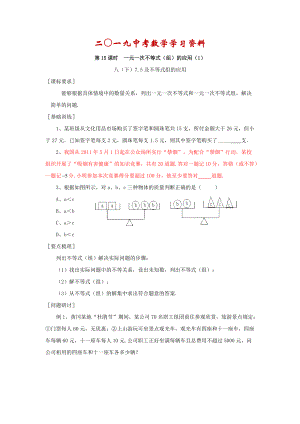 【名校資料】浙江省紹興地區(qū)九年級(jí)中考數(shù)學(xué)復(fù)習(xí)講義 第15課時(shí) 一元一次不等式組的應(yīng)用1