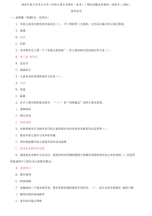 國家開放大學電大專科《學前兒童藝術(shù)教育》期末試題及答案四