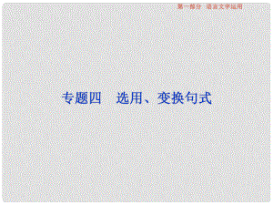 高考語文總復習 第1部分 語言文字運用 專題4 選用、變換句式課件 新人教版