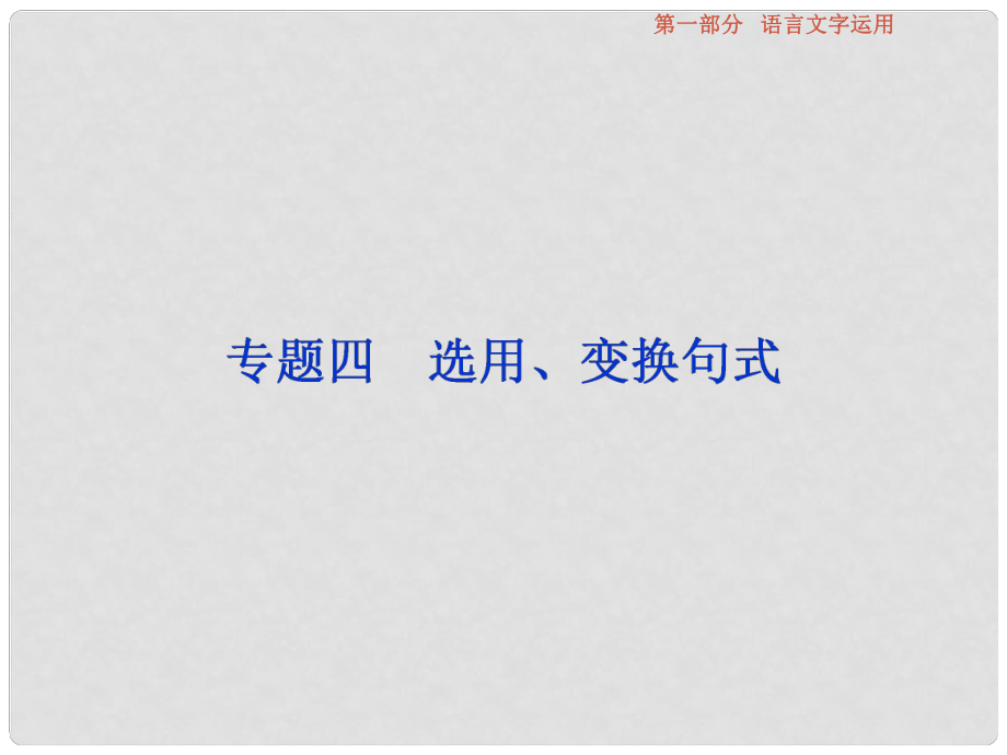 高考語文總復習 第1部分 語言文字運用 專題4 選用、變換句式課件 新人教版_第1頁