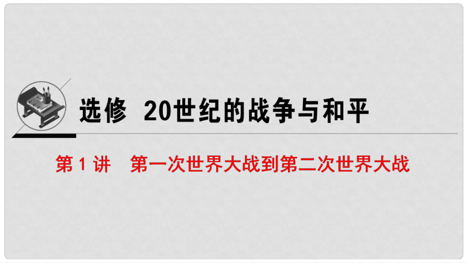 高考?xì)v史一輪復(fù)習(xí) 選考部分 20世紀(jì)的戰(zhàn)-爭與和平 第1講 第一次世界大戰(zhàn)到第二次世界大戰(zhàn)課件 人民版_第1頁