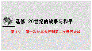 高考?xì)v史一輪復(fù)習(xí) 選考部分 20世紀(jì)的戰(zhàn)-爭與和平 第1講 第一次世界大戰(zhàn)到第二次世界大戰(zhàn)課件 人民版