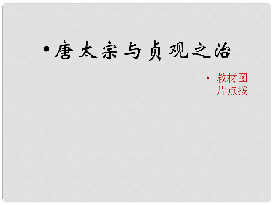 七年級歷史下冊 第2課《唐太宗與貞觀之治》（教材圖片點撥）素材 北師大版_第1頁