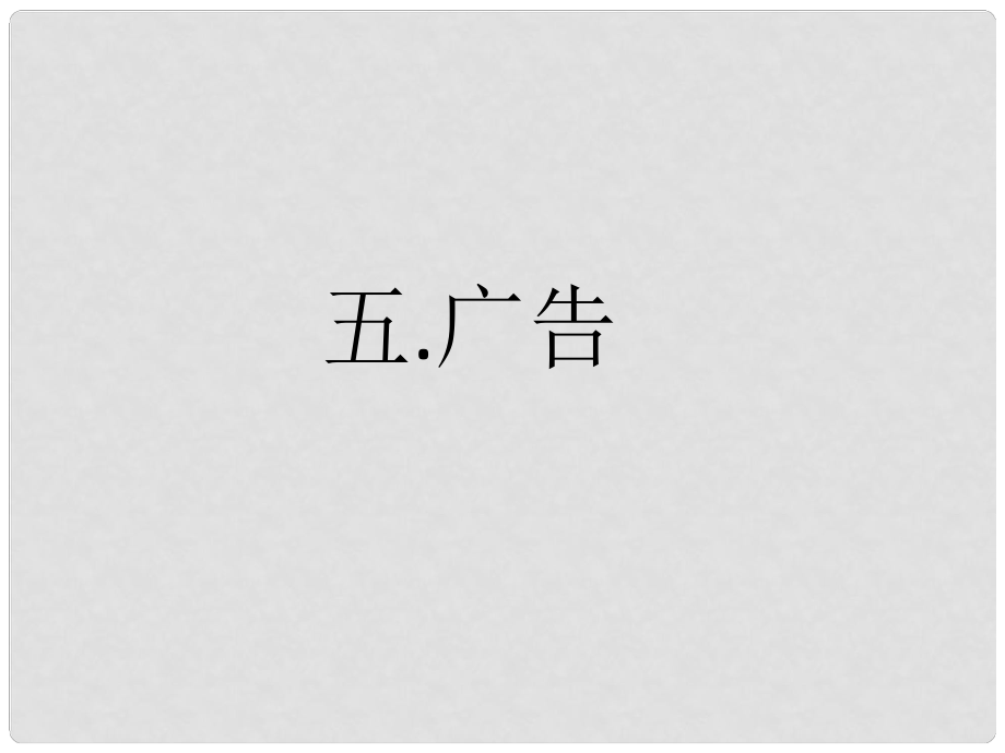 湖南省益陽市中考語文 廣告綜合復習課件_第1頁