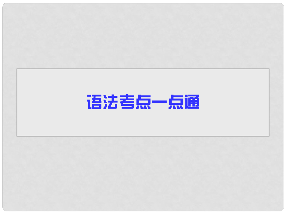 導學教程高三英語二輪復習 語法考點一點通（一）名詞、冠詞、代詞和數詞課件_第1頁