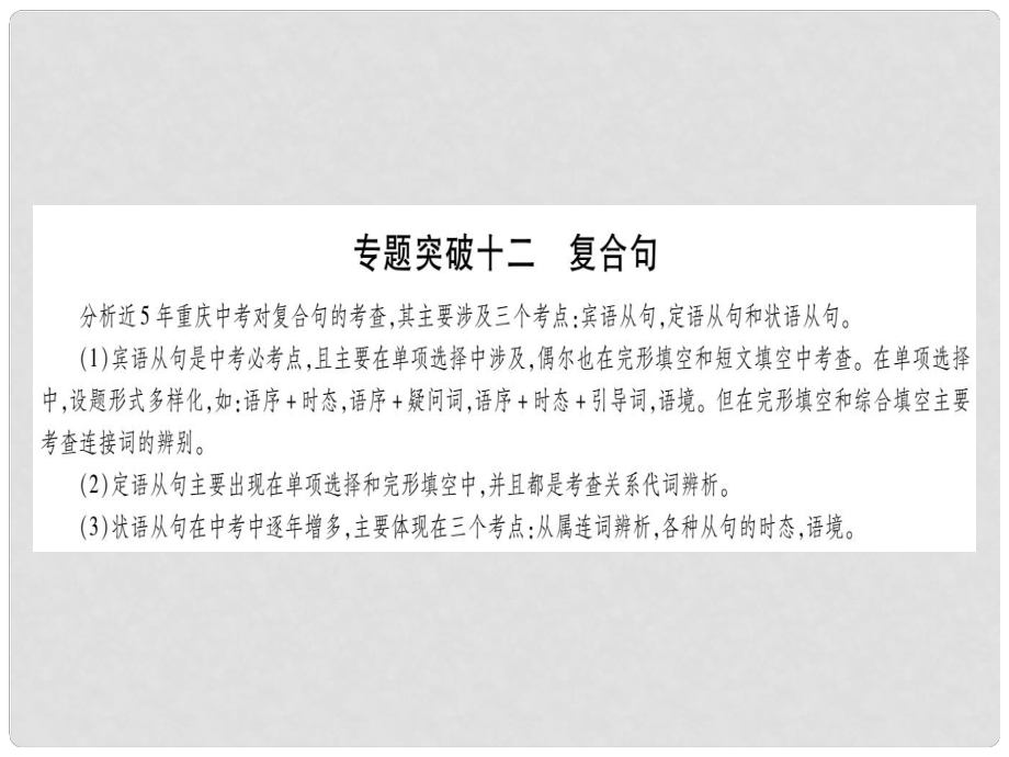 中考英語總復習 第二部分 重點題型專題 專題突破十二 復合句課件 人教新目標版_第1頁