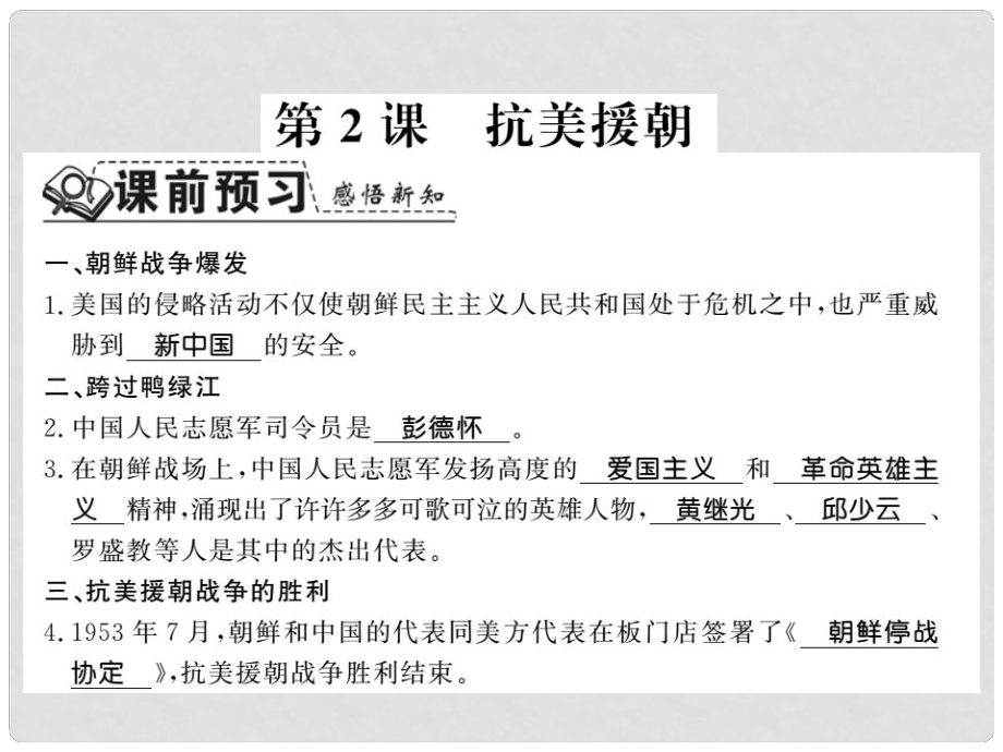 八年級歷史下冊 第一單元 中華人民共和國的成立與鞏固 第二課 抗美援朝課件 岳麓版_第1頁