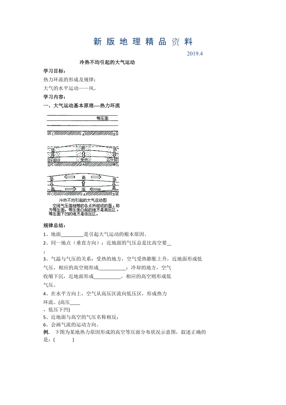 新版北京市第四中學(xué)高考地理人教版總復(fù)習(xí)專題學(xué)案 冷熱不均引起的大氣運(yùn)動_第1頁