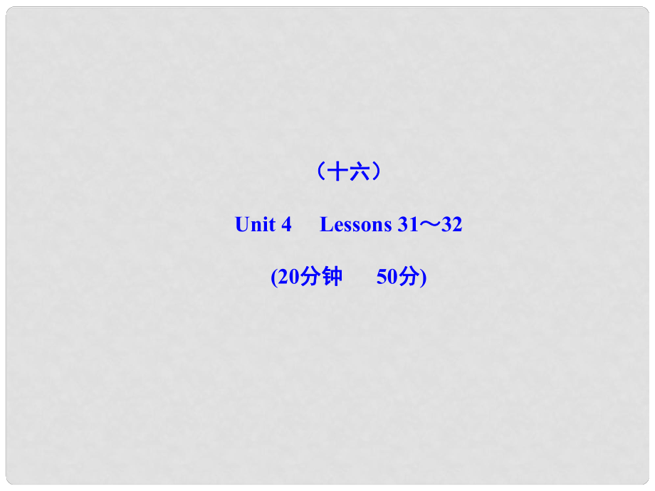 版八年級(jí)英語上冊(cè) 能力提升練（十六）配套課件 冀教版_第1頁